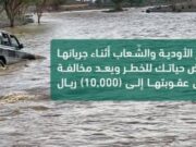 ஆசிரில் வெள்ளத்தின் போது பள்ளத்தாக்குகளைக் கடந்த வாகனங்களில் சிக்கியவர்களுக்கு SR10000 அபராதம்.