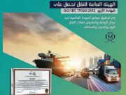 சர்வதேச தரத்தை அடைவதற்காக போக்குவரத்து பொது ஆணையத்திற்கு ISO சான்றளிக்கப்பட்டது.