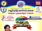 ஜெத்தா மாநகரில் தமிழ் மக்கள் ஒன்று கூடும் கோடை கொண்டாட்டம் நிகழ்ச்சியில் முனைவர் பர்வீன் சுல்தானா கலந்து கொள்கின்றார்.