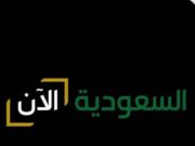 சவூதி அரேபியா தேசிய தினத்தன்று SAUDIAALAAN என்ற புதிய சேனல் அறிமுகம்.