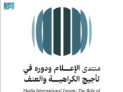 வன்முறையைத் தூண்டுவதில் ஊடகங்களின் பங்கு குறித்து உரையாற்றும் MWL-UNA மன்றத்தை நடத்திய ஜித்தா நகரம்.