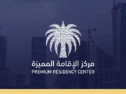 பல்வேறு பயன்பாடுகளுடைய Premium residency அறிமுகப்படுத்தியது சவூதி அரேபியா.