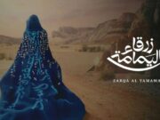 சவூதியின் முதல் பிரமாண்டமான ஓபரா ‘சர்கா அல்-யமாமா’ திரையிட தயாராக உள்ளது.