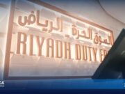 வரியில்லா சந்தையின் முதல் கட்டம் ரியாத் விமான நிலையத்தில் திறக்கப்பட்டுள்ளது.