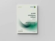 ஆற்றல் சொற்களின் விரிவான அகராதியை அறிமுகப்படுத்தியுள்ள சவுதி அமைச்சகம்.